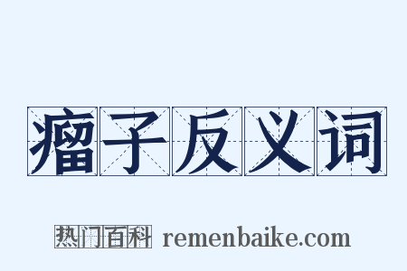 瘤子反义词是什么意思的图片